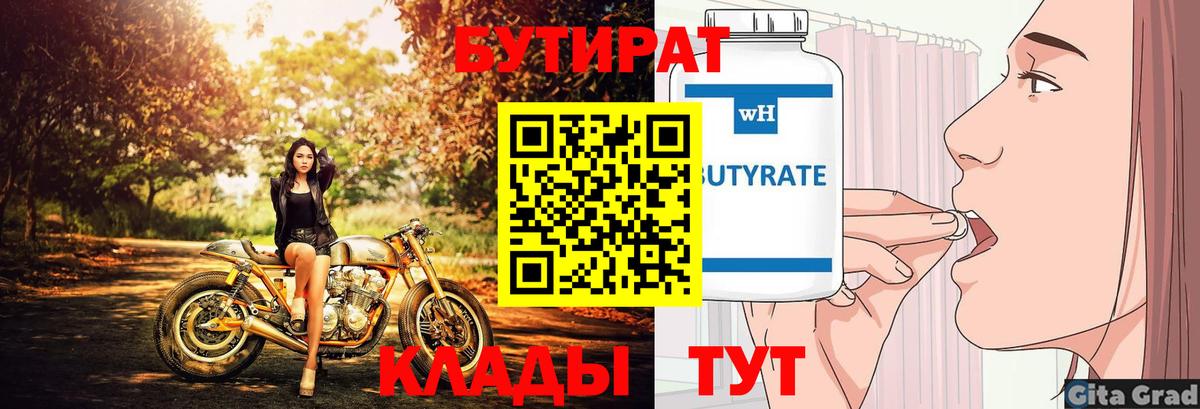 Бутират BDO Егорьевск